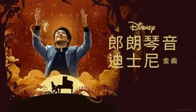 指尖上的魔法：《郎朗琴音：迪士尼金曲》如何用钢琴点亮童年回忆？