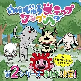 《小怪兽成长日记蹒跚学步第二季》：萌翻全宇宙！见证小怪兽的爆笑成长