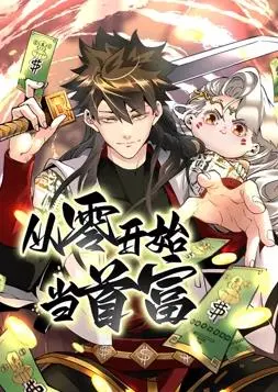 逆袭爽漫！《从零开始当首富动态漫画第1季》：看草根青年如何玩转商界，制霸人生！