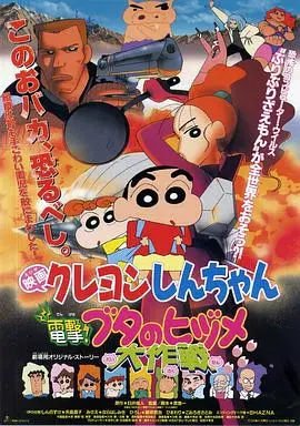 《蜡笔小新之电击！猪之蹄大作战》：童年回忆里的网络安全启示录与无厘头爆笑冒险