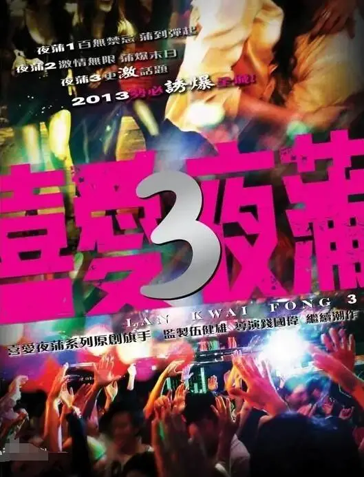 《喜爱夜蒲3》影评：当港式夜生活遭遇情感危机，谁能逃脱迷乱漩涡？