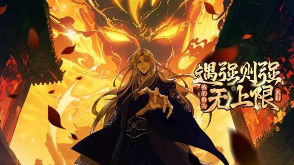 《遇强则强》动态漫画：主角光环无限叠加？爆笑解读修为无上限的升级之路！