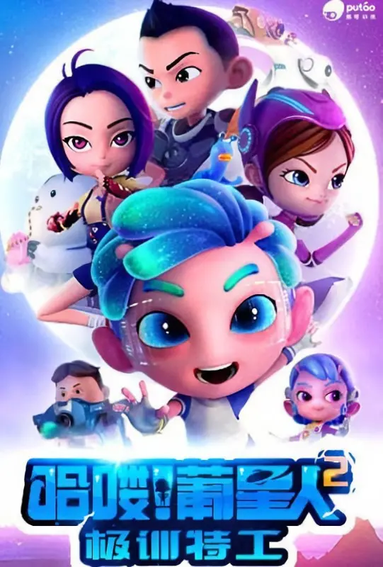 《哈喽!葡星人2极训特工》：爆笑升级！外星萌宠地球冒险记，笑到喷饭！