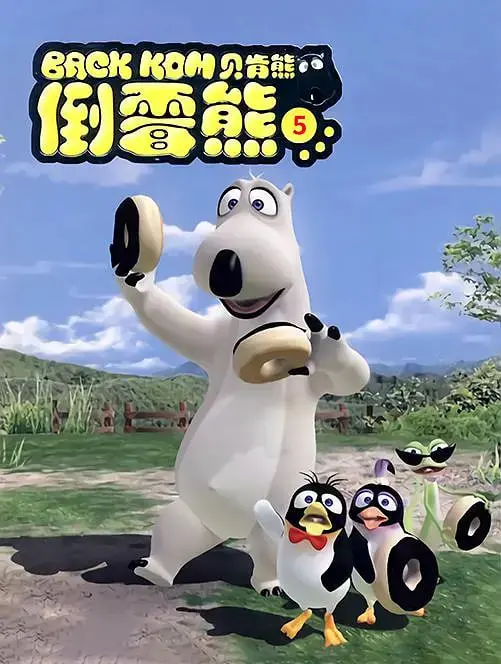 爆笑回归！《贝肯熊第五季》：倒霉熊的全新冒险，萌翻全网！