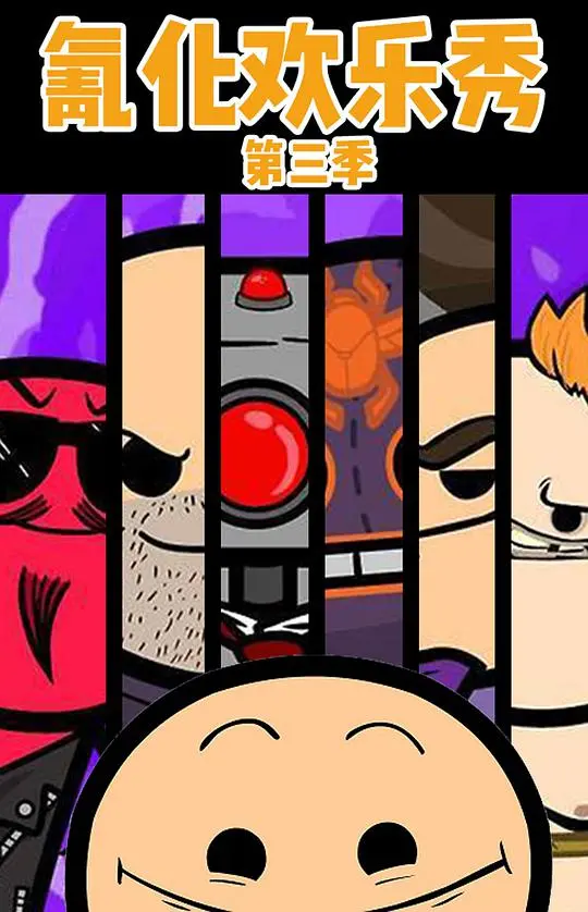 重口味来袭！《氰化欢乐秀 第三季》：挑战你的三观，暗黑幽默的极致盛宴！