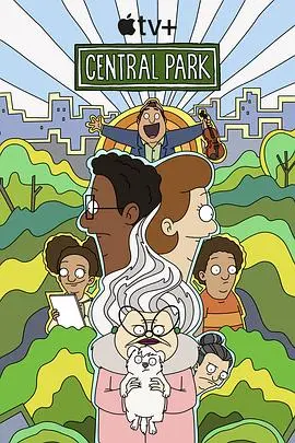 《中央公园》第三季：音乐与梦想的交响，一场家庭冒险的全新升级！