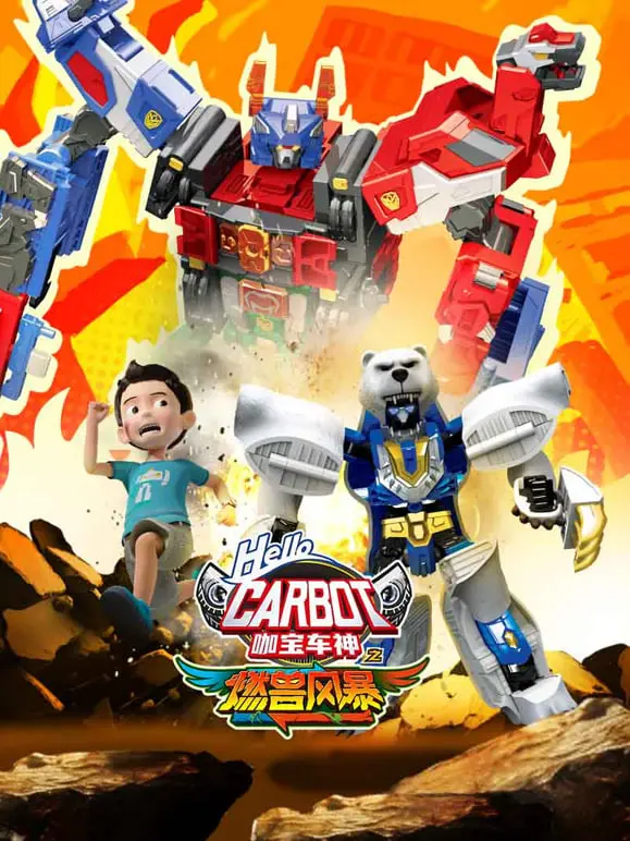 《咖宝车神之燃兽风暴》：正义集结，热血燃爆！揭秘全新升级的机甲战队与史诗级冒险