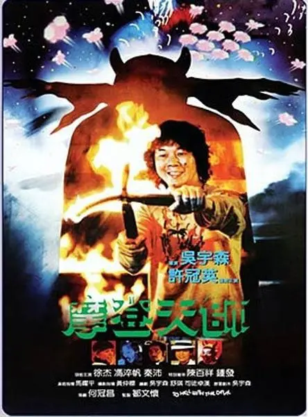 重温周星驰的《摩登天师》：搞笑玄幻冒险如何让你笑中带泪，探秘东方神话的现代诠释