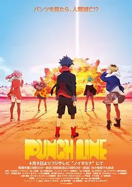 《Punch Line》：超能力内裤拯救世界？ 揭秘脑洞大开的搞笑与权谋