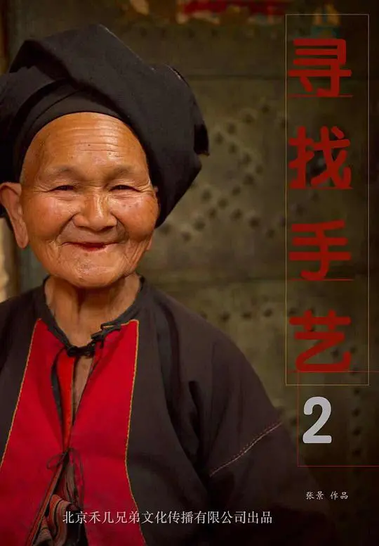 《寻找手艺2》：匠心回归，用镜头记录时代变迁，致敬中国传统手艺之美！