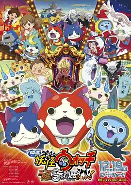 《妖怪手表：阎魔大王和五个故事喵》：爆笑又感动的妖怪世界大冒险！亲情、友情与成长的奇幻之旅