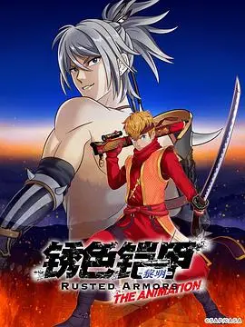 《锈色铠甲 黎明》：宿命的羁绊与黎明前的黑暗，在绝望中寻找希望之光