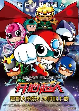 《开心超人》：童年回忆杀！热血超人拯救世界的爆笑冒险之旅！