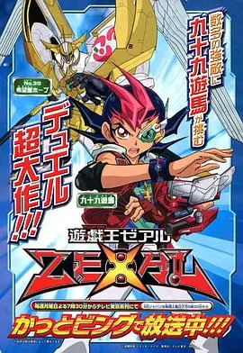 《游戏王ZEXAL》：超越次元的羁绊，卡牌决斗背后的成长与梦想！