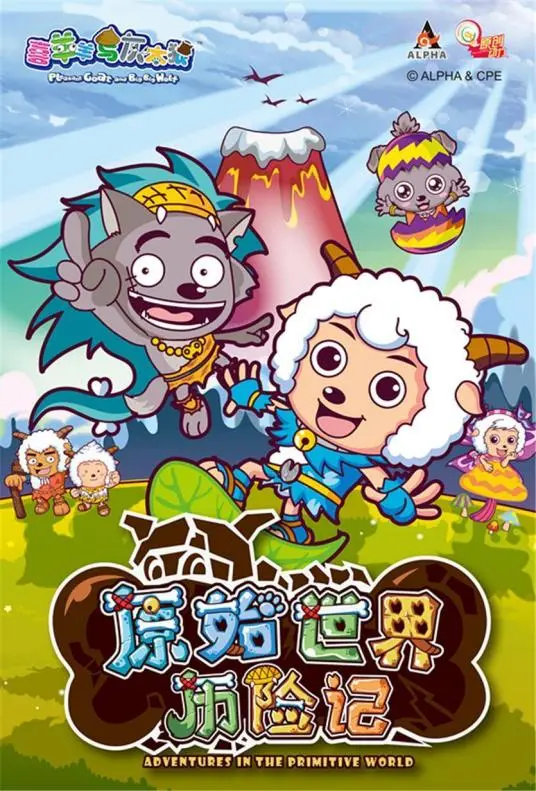 《喜羊羊与灰太狼之原始世界历险记》：爆笑回归！羊狼CP勇闯史前，笑点燃炸！