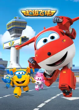《超级飞侠第一季》：全球快递欢乐多，儿童益智动画新选择！