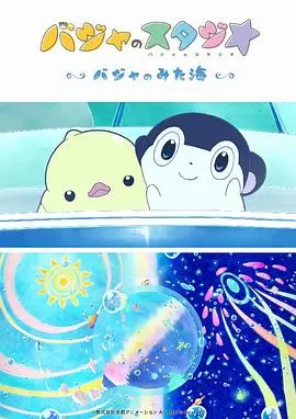 《巴加的工作室：巴加看见的海》：纯净童心触摸海洋奥秘，治愈心灵的动画杰作