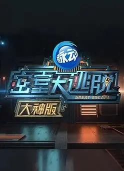 《密室大逃脱大神版第一季》：神仙打架，脑洞风暴！大神们是如何玩转逻辑与推理的？