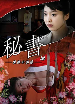 《団鬼六秘书 -黒蝎的诱惑》：暗夜中的情欲迷宫，一场极致感官的禁忌探索