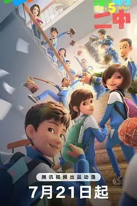 《茶啊二中 第五季》爆笑回归！校园生活升级，青春热血永不打烊，看张小明如何继续“逆袭”人生！