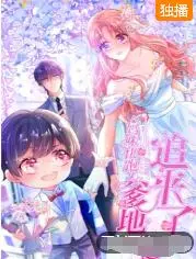 《妈咪快跑：爹地追来了》爆笑来袭！萌娃助攻，上演史上最强追妻大作战！