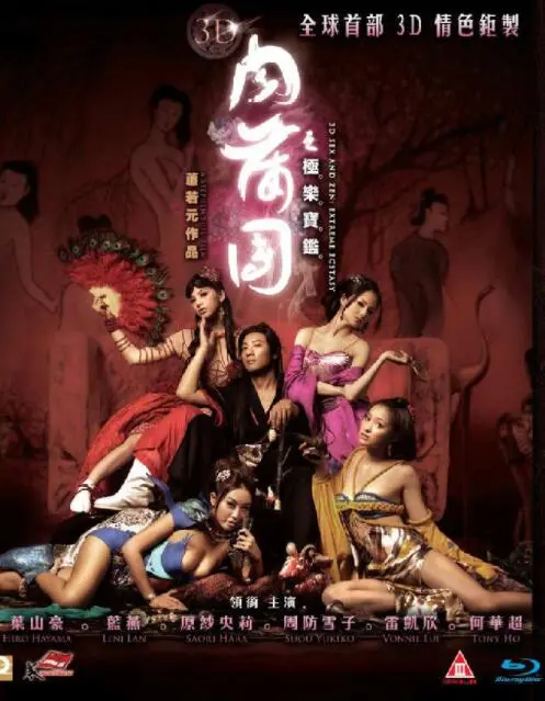 《3D肉蒲团之极乐宝鉴》：揭秘香艳背后的情欲迷局与人性沉沦