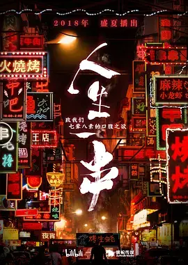 《人生一串 第一季》：深夜食堂的烟火气，藏着中国人最朴素的哲学，人间烟火味，最抚凡人心！