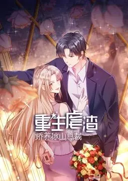《重生虐渣：娇养冰山总裁动态漫画》：逆袭归来，冰山融化，甜宠虐渣的人生赢家