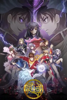 《灵域第五季》震撼来袭！秦烈浴血奋战，踏上逆天改命的史诗征程，热血与宿命交织！