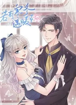 《若有寒冬遇暖阳》动态漫画：冬日恋曲温暖上线，笑泪交织的治愈系爱情故事，让你心头一暖！