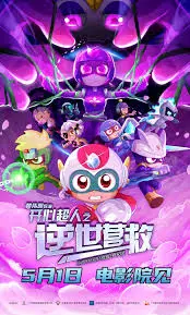 《开心超人之逆世营救》：当童真遇上危机，这不仅仅是一场冒险，更是关于希望与勇气的深刻启示！