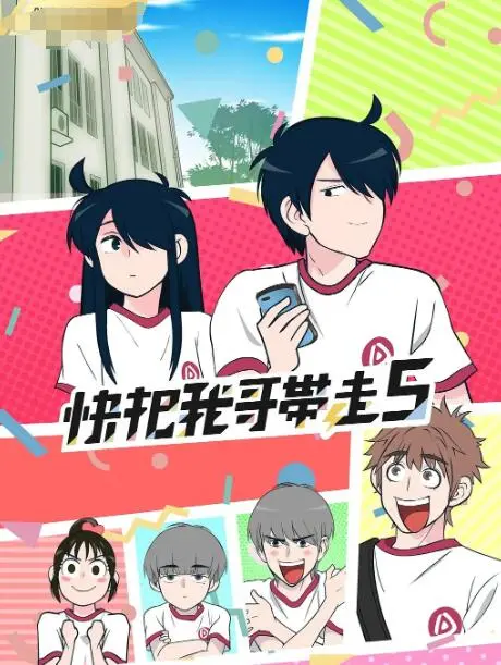 《快把我哥带走 第五季》爆笑回归！哥哥妹妹的爆梗日常，能否迎来新篇章？