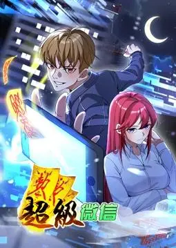 《超级微信动态漫画》：笑料百出！揭秘微信背后的奇幻日常，一场脑洞大开的趣味冒险！