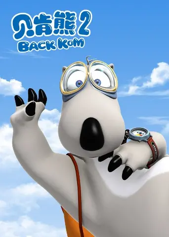 《贝肯熊第二季》爆笑回归！看蠢萌小熊如何拯救世界，爆笑段子与暖心瞬间齐飞！