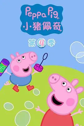《小猪佩奇 第四季》：幼儿园的“权力的游戏”，【轮回的拉格朗日】下凡也得乖乖听话！