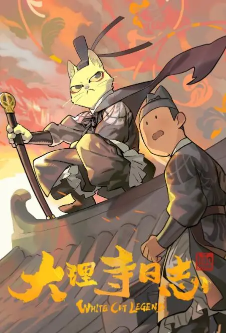 《大理寺日志》：穿越古今的奇案探秘，一部让你笑出腹肌又泪奔的国漫佳作！