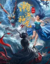 《瀚海神龙》：一部震撼心灵的史诗级冒险，探讨勇气、牺牲与人性的深刻寓言