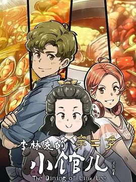 《李林克的小馆儿 第二季》：这【热血少年】般的烟火气，大叔的江湖不打烊！