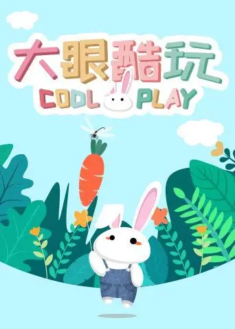 《大眼酷玩》：一场颠覆想象的视觉盛宴，探索爱与恐惧的边界