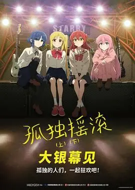 《孤独摇滚(下) 剧场总集篇》：是神作还是情怀？这波【锈铁重现】你给几分？
