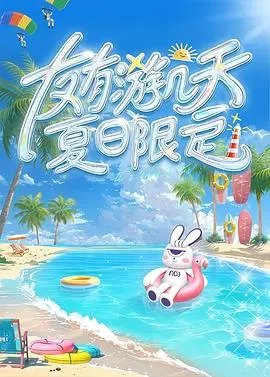 《友有游几天・夏日限定》：青春疼痛文学？不！这是我今年看过最“血亏”的爱情片！