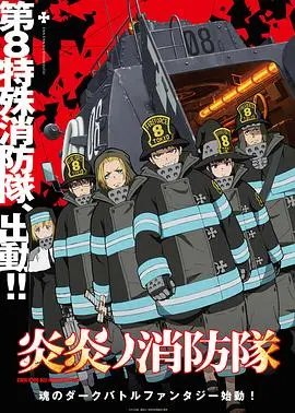 《炎炎消防队》：燃烧吧！热血青春，这番剧看得我心潮澎湃！