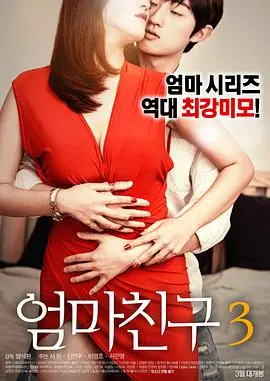 《妈妈的朋友3》：极致的感官刺激与情感纠葛，一场关于欲望与救赎的成人童话