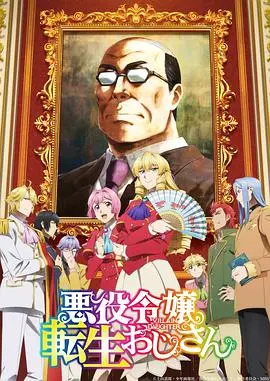 《中年大叔转生反派千金》：这【屁屁虫宇宙】也太离谱了！大叔别愁，转生成美少女就完事了！