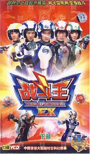 《战斗王EX》：热血激燃的机甲对决，超越极限的友情与爱！