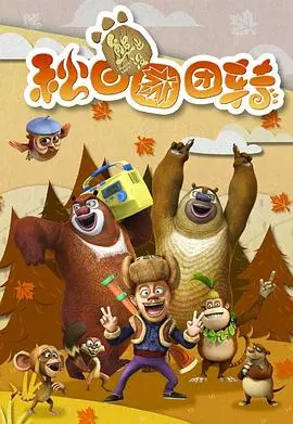 《熊出没之秋日团团转》：这光头强，又又又出幺蛾子了？看完我笑到失语！