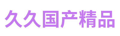 久久国产精品 Logo